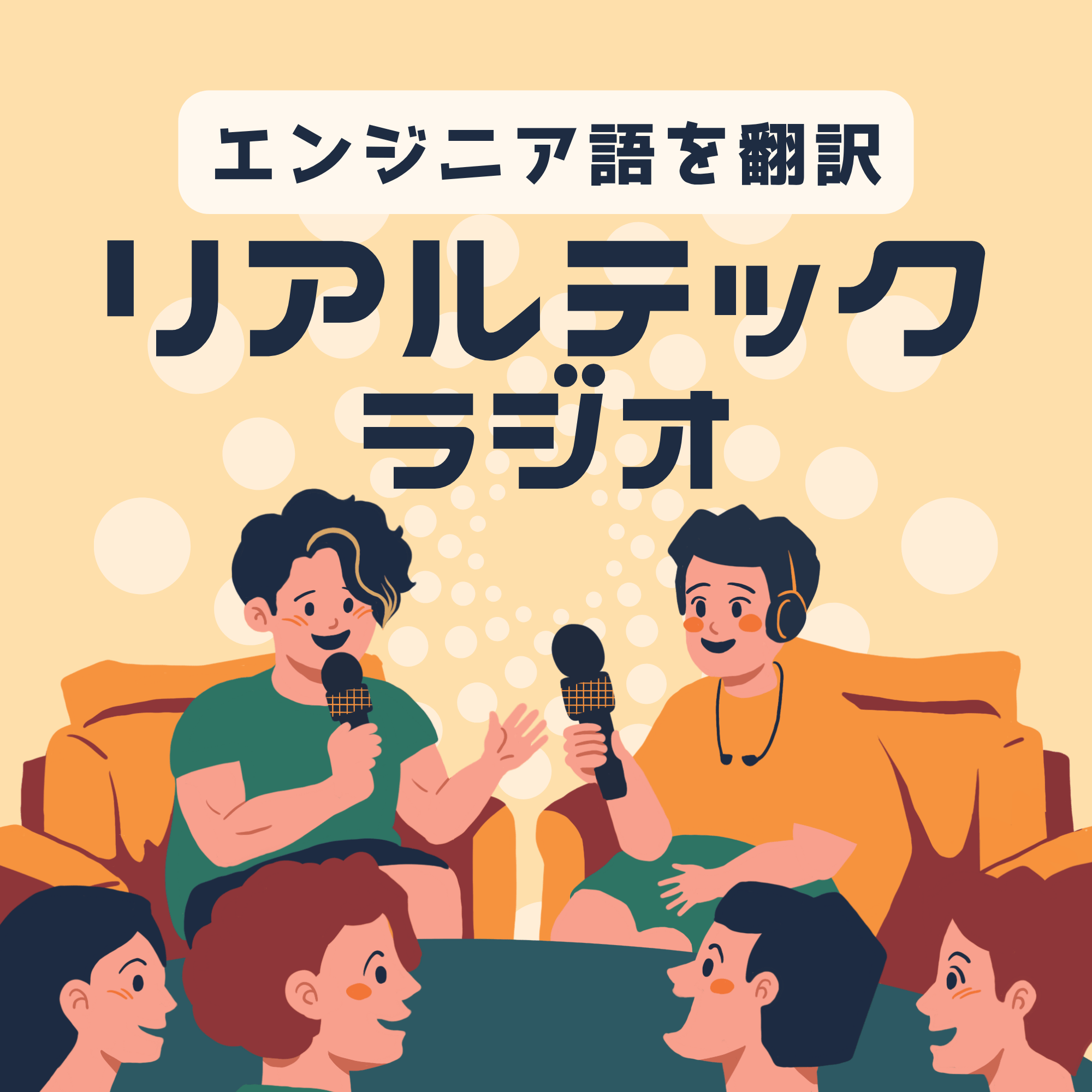 リアルテックラジオ podcast artwork